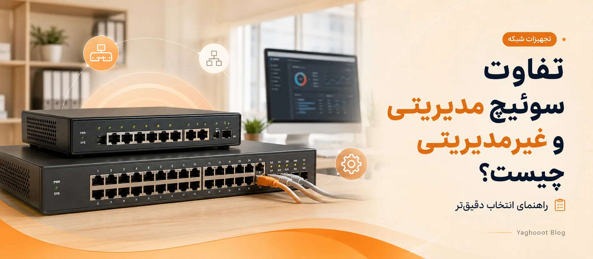 تفاوت سوئیچ مدیریتی و غیرمدیریتی چیست؟
