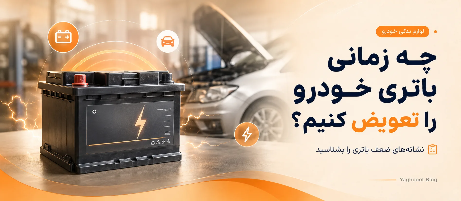 چه زمانی باتری خودرو را تعویض کنیم؟