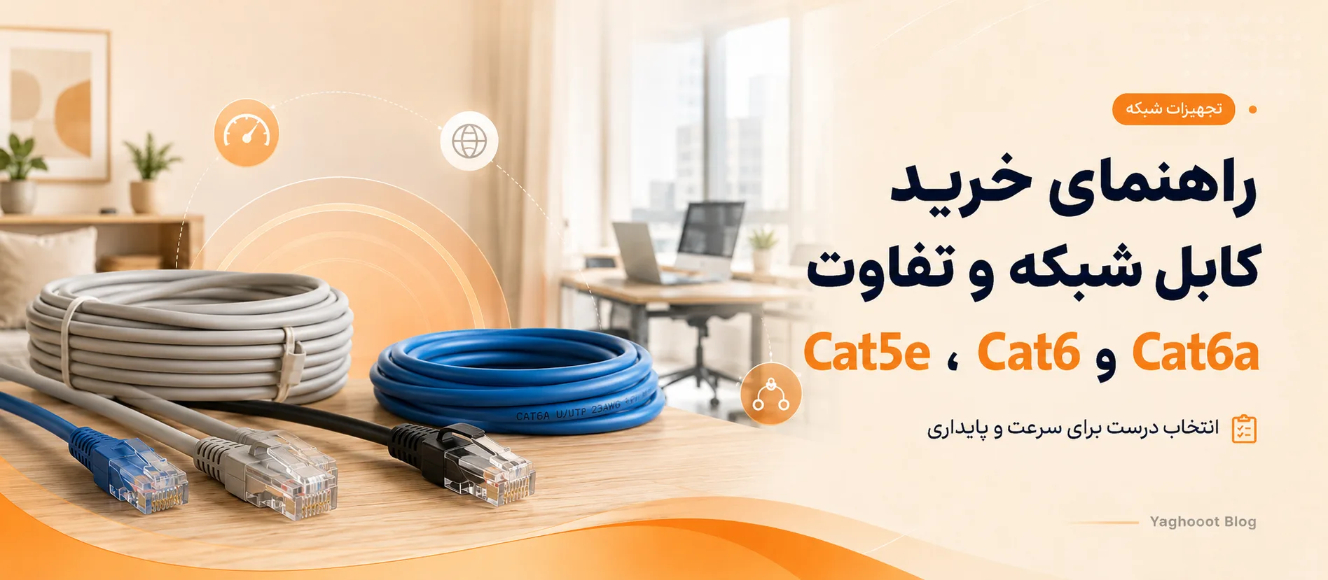 راهنمای خرید کابل شبکه و تفاوت Cat5e، Cat6 و Cat6a